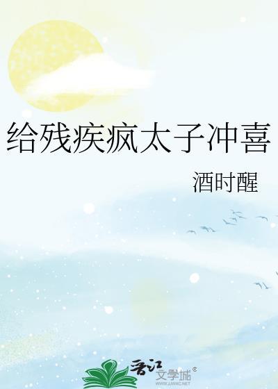 给残疾暴君冲喜 绣生