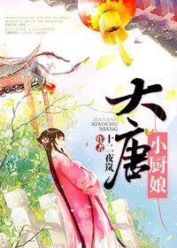 大唐小厨娘全文免费阅读无弹窗全文