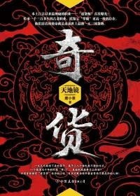 奇货可居的故事