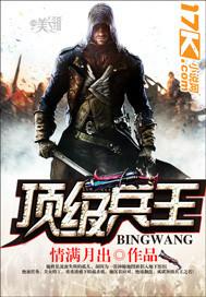 巅峰兵王