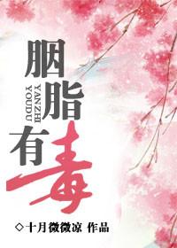 胭脂会死吗