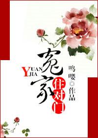 冤家住对门40集剧情