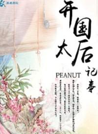 开国太后纪事晋江