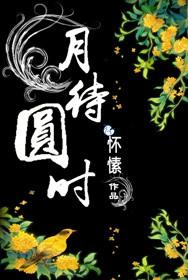 月待圆时宋勉娶了谁