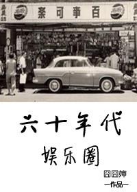 六零年代明星