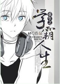 重生学霸人生 烘焙小白 笔趣阁