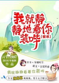 我就静静的看着你装b试听