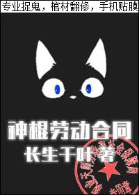 神棍劳动合同百度