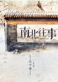 南来北往