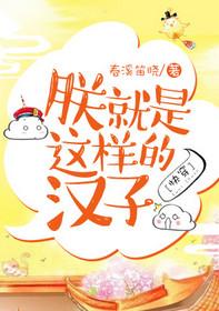 朕就是这样的汉子完结了吗