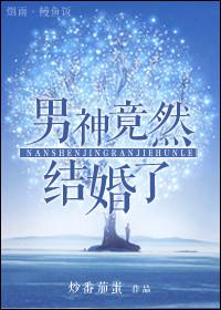 男神竟然暗恋我