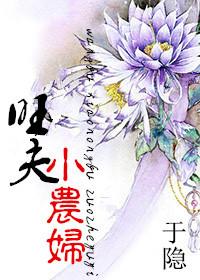 旺夫小农妻笔趣阁
