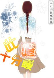 此婚十分暖43章免费最新章节更新内容介绍