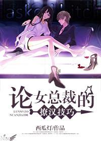 论女总裁的撩汉技巧gl