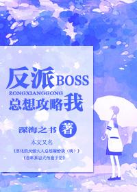 快穿反派 boss
