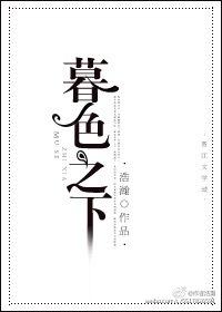 暮色之下TXT百度