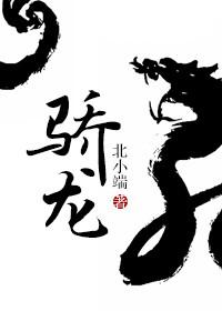 骄龙的拼音