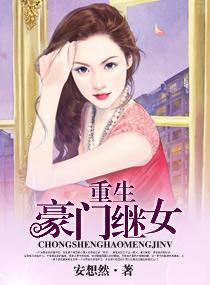 重生豪门继女咸鱼了