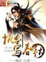 执剑写春秋后半句