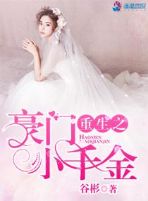 重生之豪门千金小宝儿免费