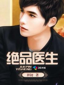 绝品医生佚名全文