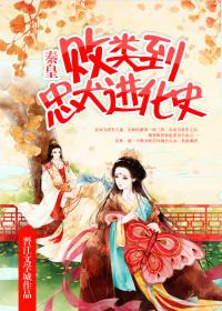 从败类到忠犬进化史格格党