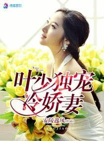 叶少独宠冷娇妻百度阅读