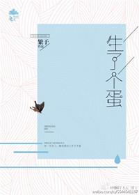 生个球下个蛋