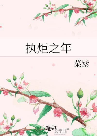 执炬之年by菜紫免费阅读