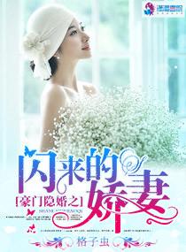 豪门隐婚之闪来娇妻TXT