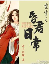 昏君日常知乎