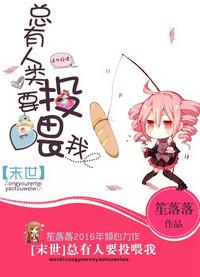 总有人类要投喂我 作者笙落落