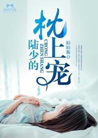 陆少的枕上宠 陌陌酱