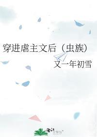 穿进虐主文后(虫族)最新章节