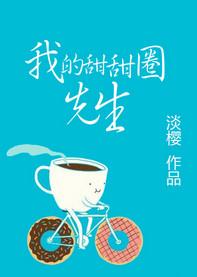 我甜甜圈第二季