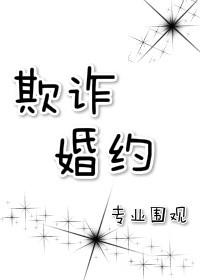 欺诈婚约 剧透