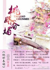 桃枝姣姣春和里