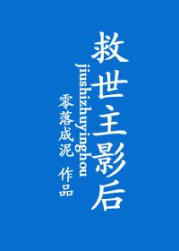 救世主影后书包网