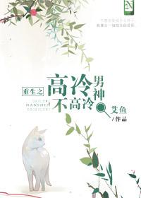 重生之倒追高冷男神