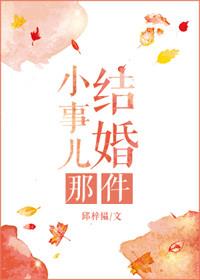 结婚这件事