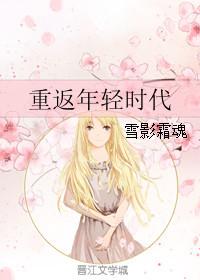 重回年轻