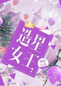 造星女王作者烟波江南