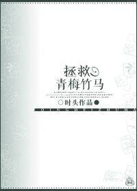 拯救青梅竹马纱甜