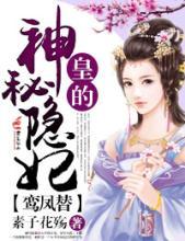 皇的神秘隐妃讲的什么