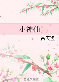 小神仙舞蹈