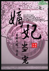 嫡妃当宠 蜜丝年糕书评