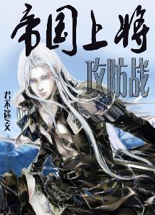 帝国上将攻防战怎么打