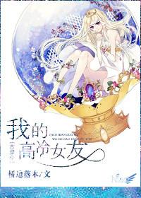 古穿今之我的高冷女友作者桥边落木