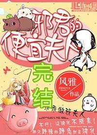 邪君的便宜夫人 讲什么