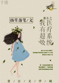 重生超级医学系统